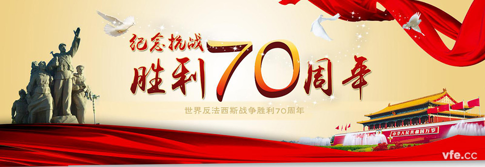 抗戰(zhàn)70周年