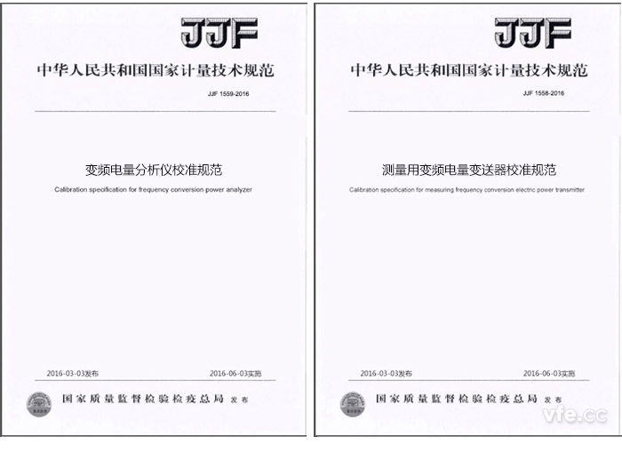 《JJF 1559-2016變頻電量分析儀校準(zhǔn)規(guī)范》與《JJF 1558-2016測(cè)量用變頻電量變送器校準(zhǔn)規(guī)范》