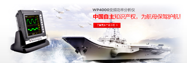 電動(dòng)汽車測試專家-WP4000變頻功率分析儀