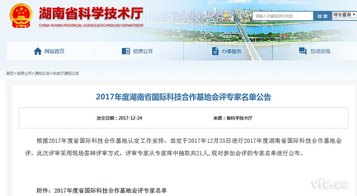 湖南省科學技術廳公布2017年度湖南省國際科技合作基地會評專家名單