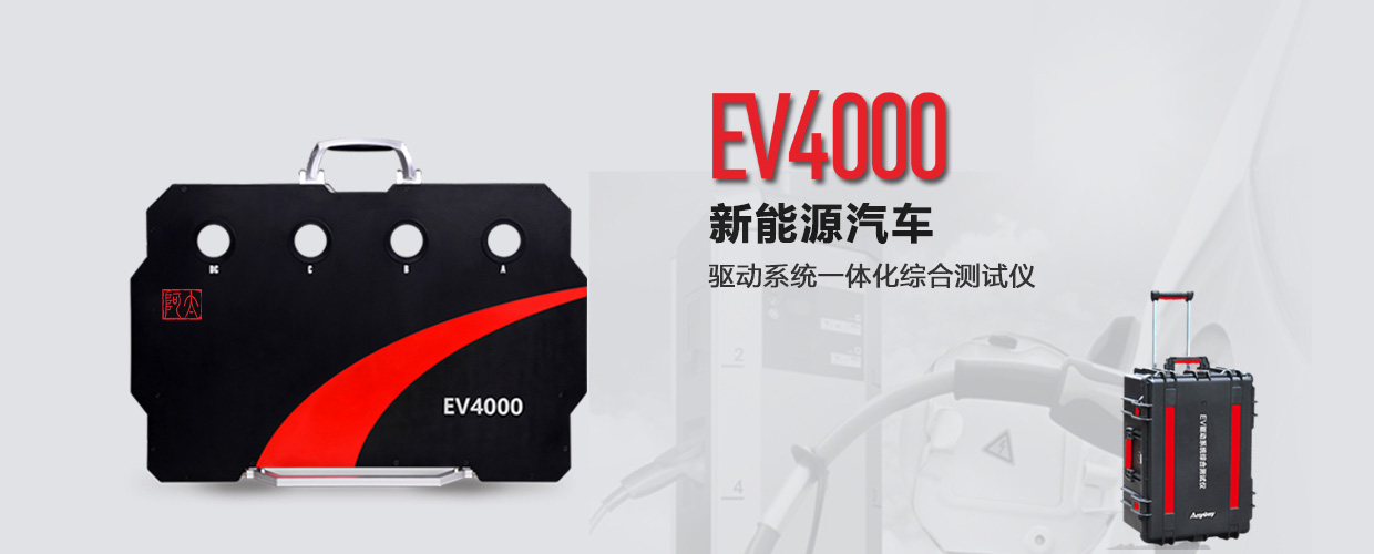 EV4000電動(dòng)汽車動(dòng)力系統(tǒng)一體化綜合測試儀