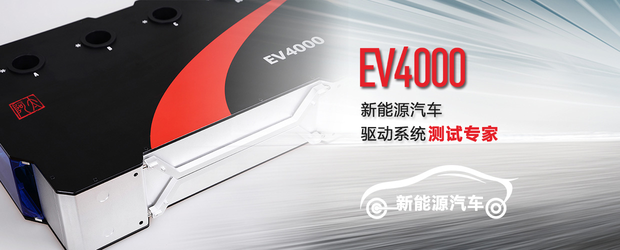 EV4000電動(dòng)汽車動(dòng)力系統(tǒng)測試專家