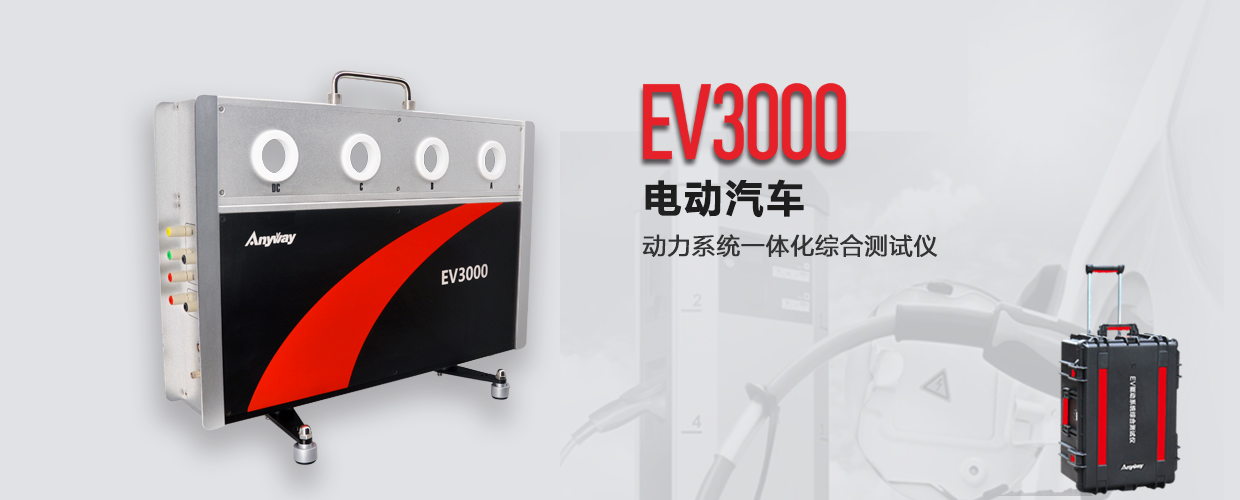 EV3000新能源汽車驅(qū)動系統(tǒng)一體化綜合測試儀