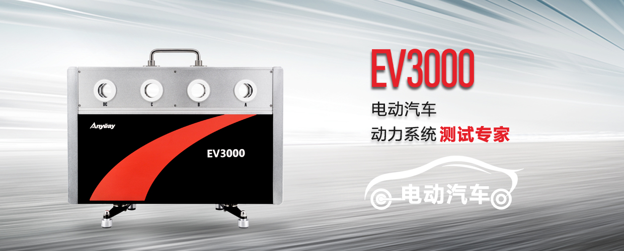 EV3000新能源汽車驅(qū)動系統(tǒng)測試專家