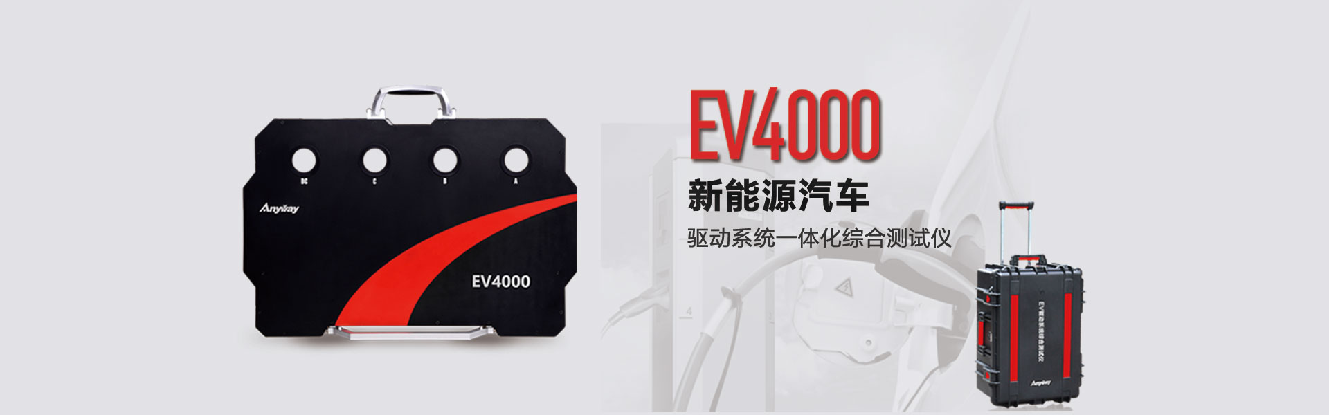 EV4000動力系統(tǒng)綜合測試儀