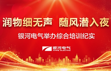 潤物細無聲，隨風潛入夜——-銀河電氣舉辦綜合培訓紀實