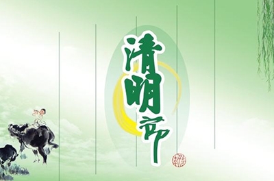 清明節(jié)