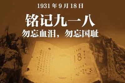 紀(jì)念九一八事變83周年