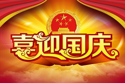 國慶就要到了，你拿什么給祖國獻禮！