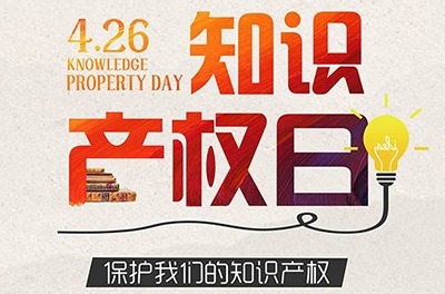 2016年世界知識產權日—數(shù)字創(chuàng)意 重塑文化