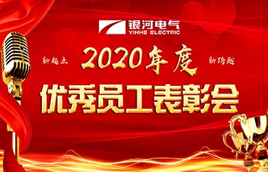 銀河電氣召開(kāi)2020年度表彰會(huì)議