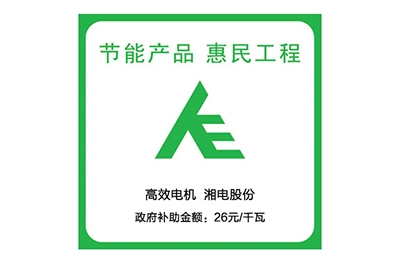 銀河電機試驗臺參與節(jié)能產(chǎn)品惠民工程專項監(jiān)督暨打擊能效虛標(biāo)專項活動