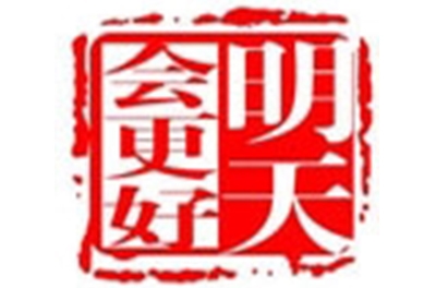 公司舉行了“明天怎樣比今天做得更好”為主題的大型團(tuán)隊(duì)活動