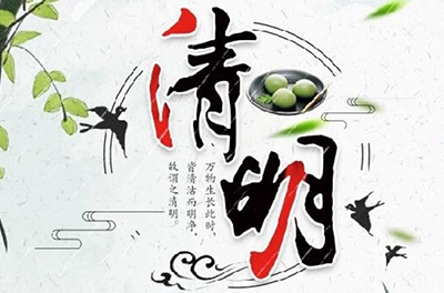 清明時(shí)節(jié)雨紛紛，細(xì)數(shù)清明寒食那些事兒